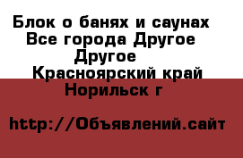 Блок о банях и саунах - Все города Другое » Другое   . Красноярский край,Норильск г.